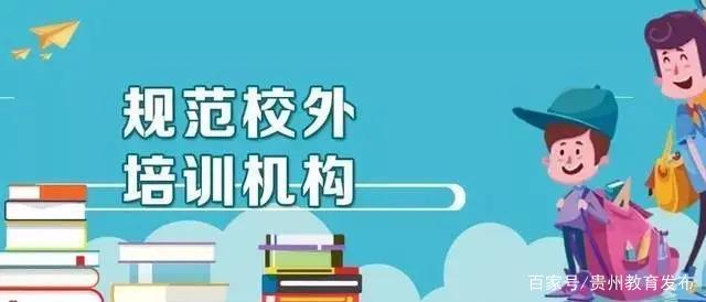 規范校外培訓機構服務，杜絕“霸王條款”勢在必行